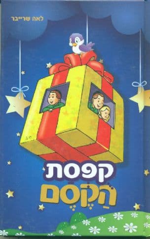 קפסת הקסם