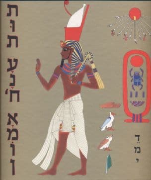 תות ענח' אמון