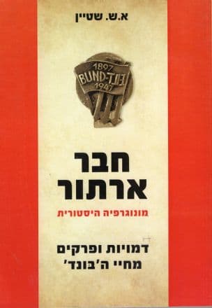 חבר ארתור: מונוגרפיה היסטורית: דמויות ופרקים מחיי ה"בונד"