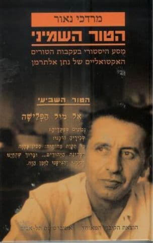 הטור השמיני : מסע היסטורי בעקבות הטורים האקטואליים של נתן אלתרמן