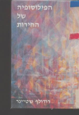 הפילוסופיה של החירות