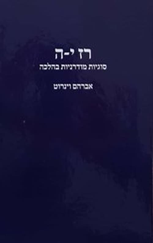 רז י-ה