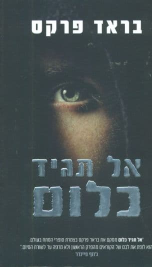 אל תגיד כלום