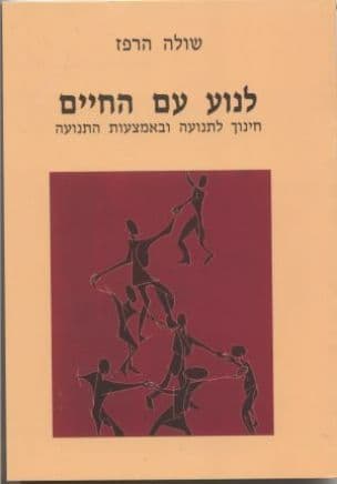 לנוע עם החיים : חינוך לתנועה ובאמצעות התנועה