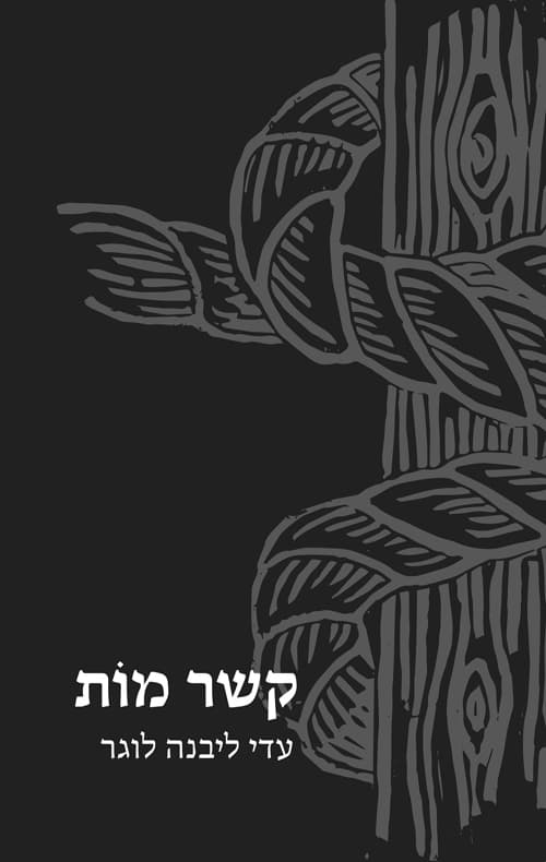 קשר מות