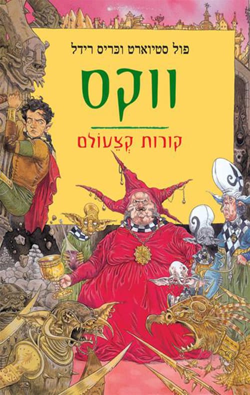 קורות קצעולם 6 - ווקס