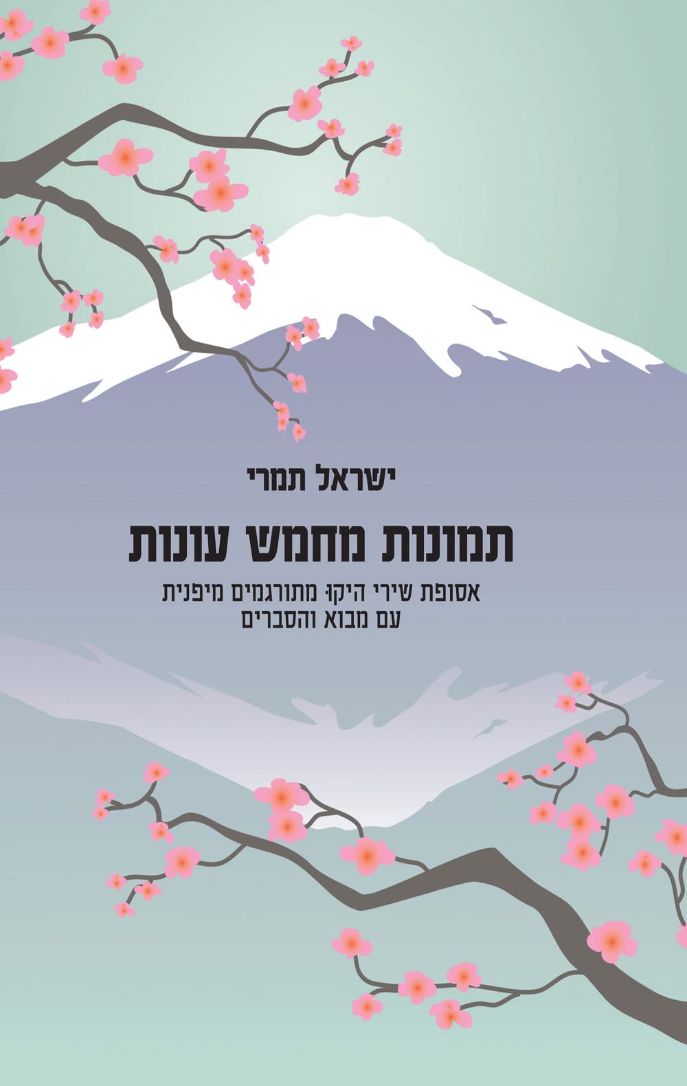 תמונות מחמש עונות
