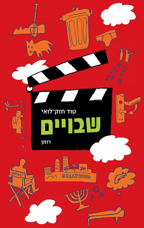 שבויים
