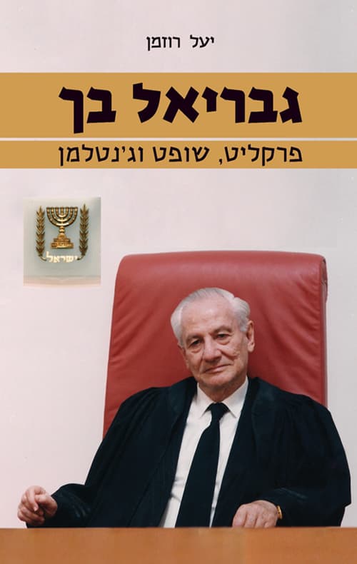 גבריאל בך : פרקליט, שופט וג'נטלמן