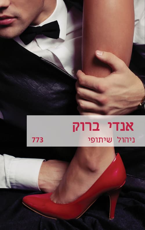 ניהול שיתופי 773