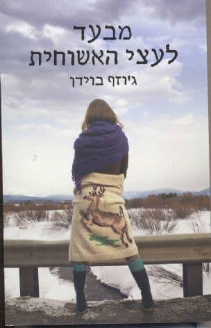מבעד לעצי האשוחית