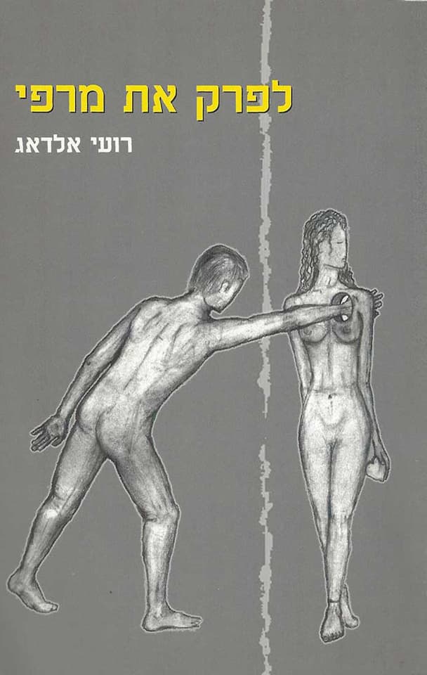 לפרק את מרפי