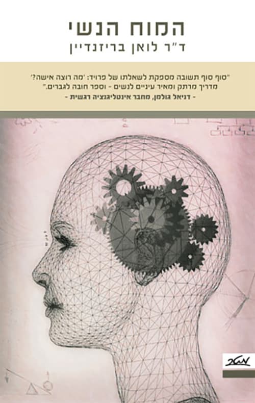 המוח הנשי