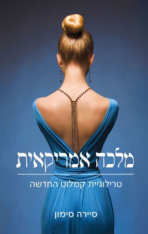 קמלוט החדשה 1 - מלכה אמריקאית