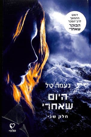 היום שאחרי : חלק שני
