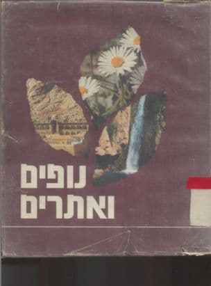 נופים ואתרים