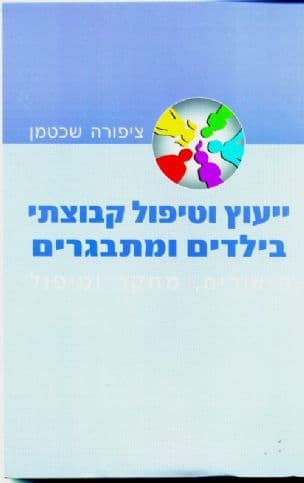 ייעןץ וטיפול קבוצתי
