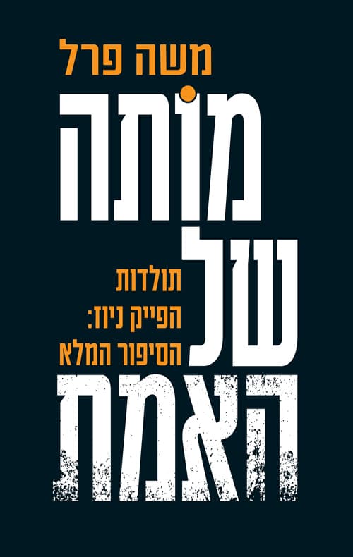 מותה של האמת : תולדות הפייק ניוז: הסיפור המלא
