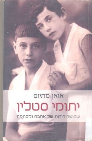 יתומי סטלין : שלושה דורות של אהבה ומלחמה