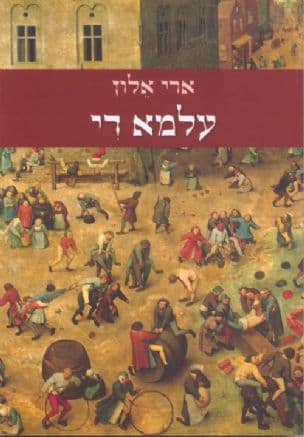 עלמא די