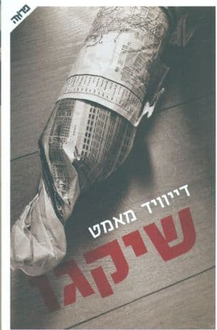 שיקגו : רומן מתקופת היובש