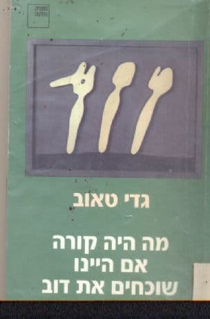 מה היה קורה אם היינו שוכחים את דוב