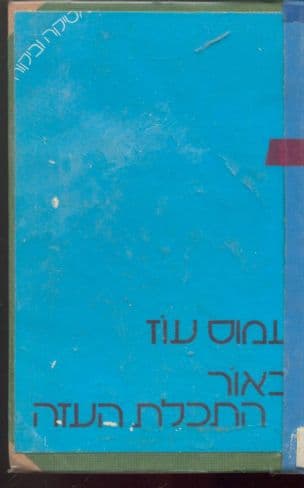 באור התכלת העזה : מאמרים ורשימות