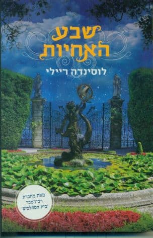 שבע האחיות : סיפורה של מאיה 1