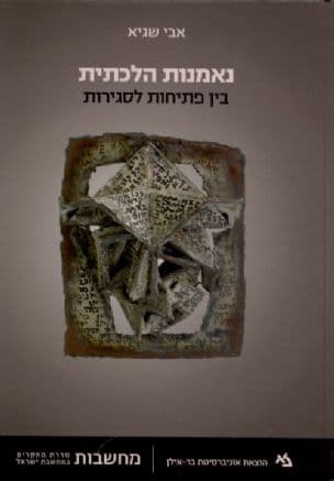 נאמנות הלכתית : בין פתיחות לסגירות