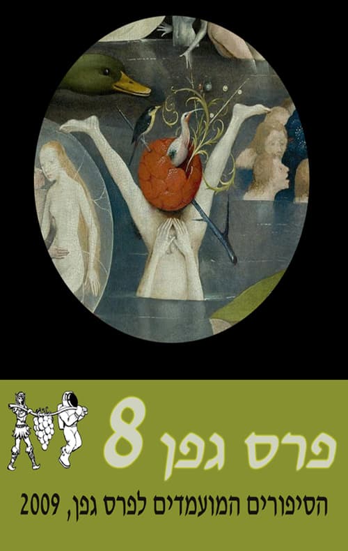 מועמדי פרס גפן 2009