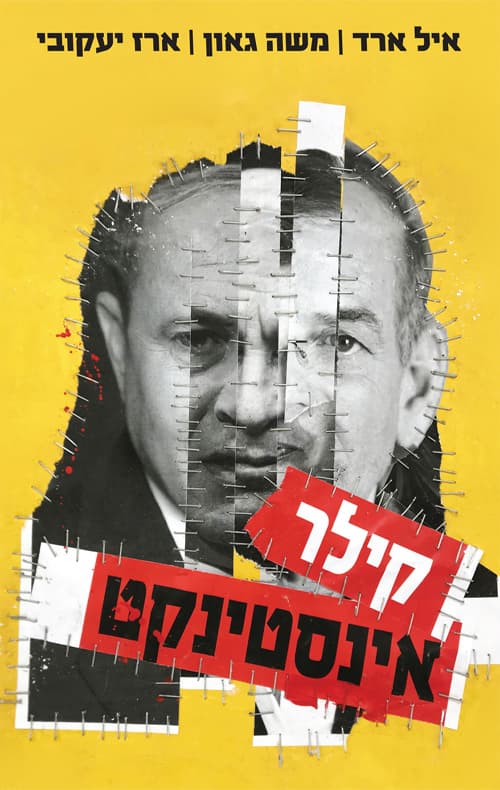 קילר אינסטינקט : המדריך המלא למועמד ולמנהל הקמפיין