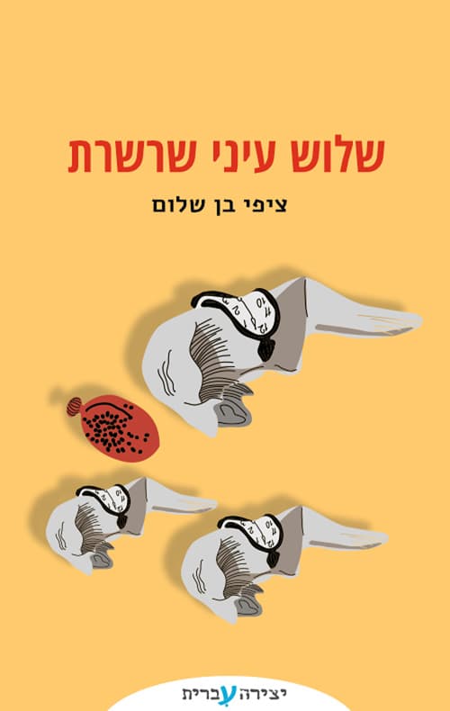 שלוש עיני שרשרת