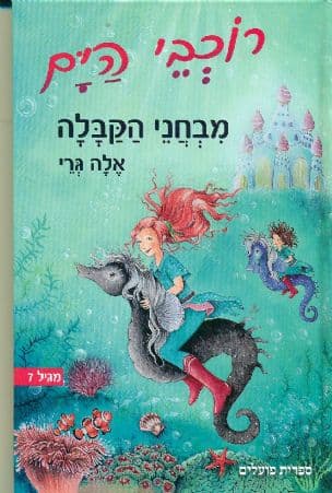 רוכבי הים : מבחני הקבלה
