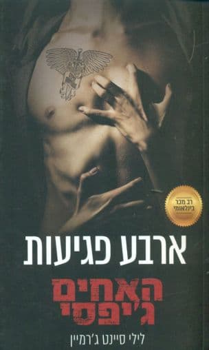 ארבע פגיעות 4