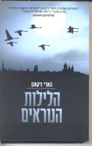 הלילות הנוראים