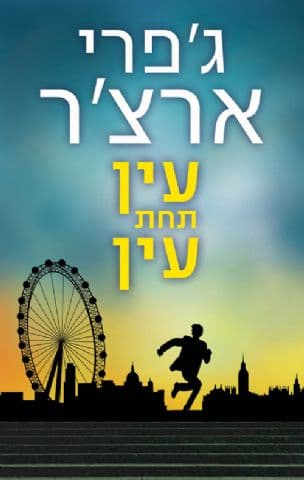 עין תחת עין 7