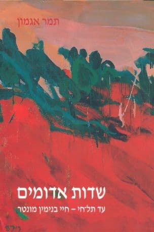 שדות אדומים : עד תל-חי - חיי בנימין מונטר