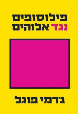 פילוסופים נגד אלוהים