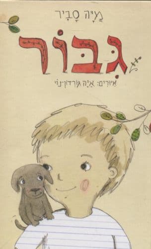 גבור