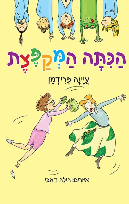 הכיתה המקפצת