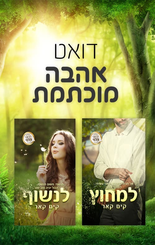 מארז דואט אהבה מוכתמת