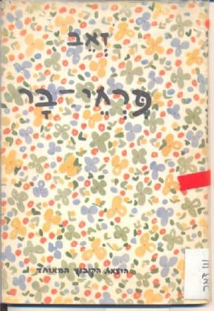פרחי-בר