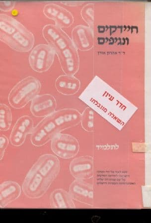 חיידקים ונגיפים
