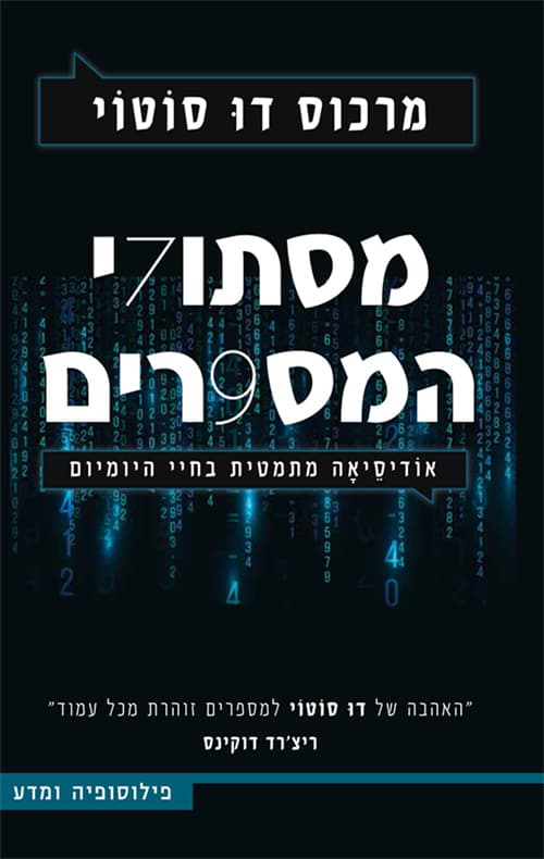 מסתורי המספרים : אודיסאה מתמטית בחיי היומיום