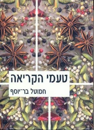 טעמי הקריאה : רשימות ביקורת ספרותית