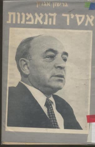 אסיר הנאמנות :גרשון אגרון