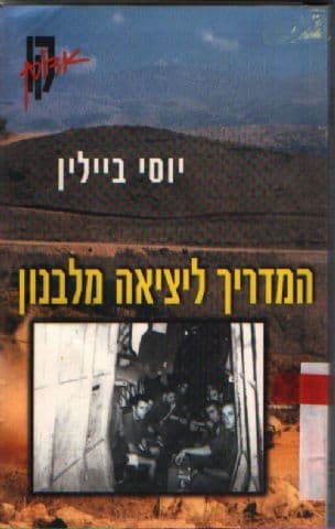 המדריך ליציאה מלבנון