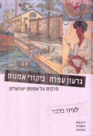 ביקורי אמנות : פרקים על אמנים ישראלים
