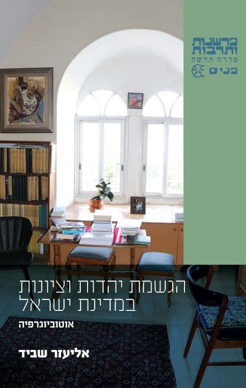 הגשמת יהדות וציונות במדינת ישראל