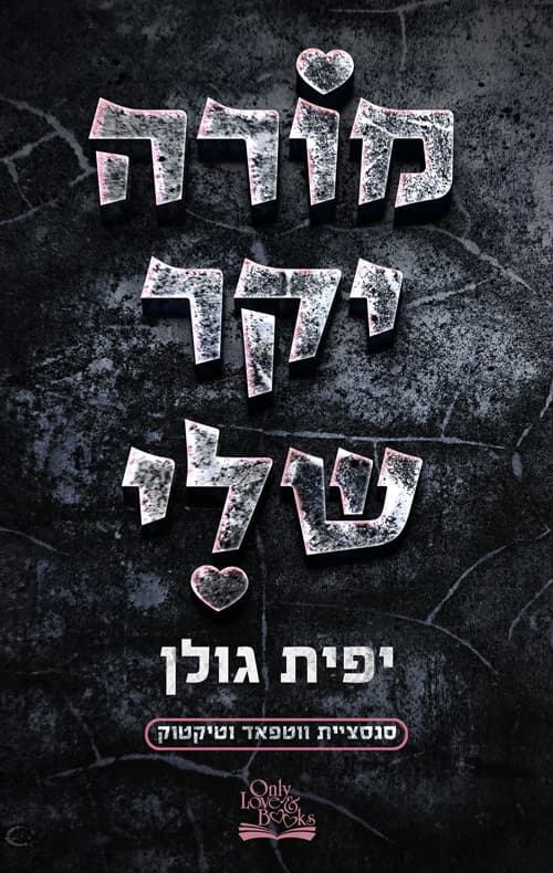 נערת תיכון שלי 2 - מורה יקר שלי